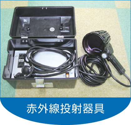 赤外線投射器具