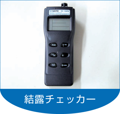 結露チェッカー