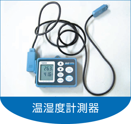 温湿度計測器